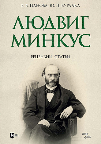 Людвиг Минкус: рецензии, статьи