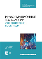 Информационные технологии. Лабораторный практикум, Галиева А. И., Галиева Г. И., Дмитриев В. Г., Издательство Лань.