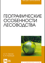 Географические особенности лесоводства, Сеннов С.Н., Кузнецов Е.Н., Издательство Лань.