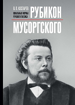 Рубикон Мусоргского: вокальные формы речевого генезиса 