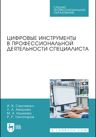 Цифровые инструменты в профессиональной деятельности специалиста, Сергиенко И. В., Амирова Л. А., Крымова М. А., Тангатаров Р. Р., Издательство Лань.