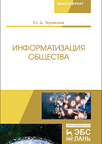 Информатизация общества, Украинцев Ю.Д., Издательство Лань.