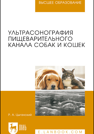 Ультрасонография пищеварительного канала собак и кошек, Цыганский Р.А., Издательство Лань.