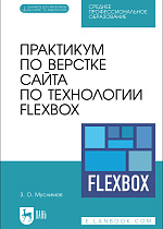 Практикум по верстке сайта по технологии Flexbox, Муслимов З. О., Издательство Лань.