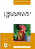 Физиология и этология сельскохозяйственных птиц, Гудин В.А., Лысов В.Ф., Максимов В.И., Издательство Лань.