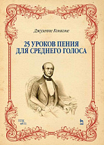25 уроков пения. Для среднего голоса., Конконе Д., Издательство Лань.