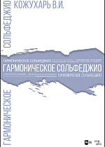 Гармоническое сольфеджио, Кожухарь В.И., Издательство Лань.