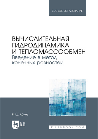 Вычислительная гидродинамика и тепломассообмен. Введение в метод конечных разностей, Абиев Р. Ш., Издательство Лань.