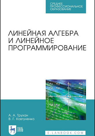 Линейная алгебра и линейное программирование, Трухан А.А., Ковтуненко В.Г., Издательство Лань.