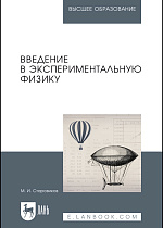 Введение в экспериментальную физику, Старовиков М.И., Издательство Лань.