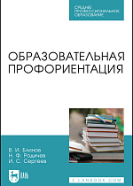 Образовательная профориентация, Блинов В. И., Родичев Н. Ф., Сергеев И. С., Издательство Лань.