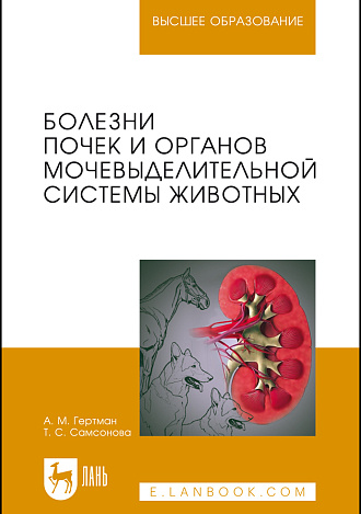 Болезни почек и органов мочевыделительной системы животных, Гертман А.М., Самсонова Т.С., Издательство Лань.