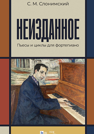 Неизданное. Пьесы и циклы для фортепиано