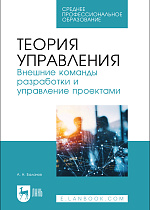 Теория управления. Внешние команды разработки и управление проектами, Баланов А. Н., Издательство Лань.