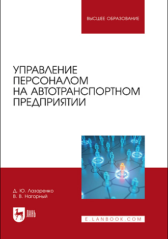 Управление персоналом на автотранспортном предприятии, Лазаренко Д. Ю., Нагорный В. В., Издательство Лань.