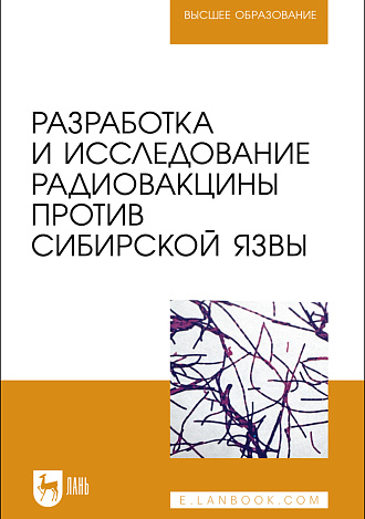 Разработка и исследование радиовакцины против сибирской язвы, Плотникова Э. М., Панков Я. Г., Мингалеев Д.Н., Панкова Е. В., Мустафина Э. Н., Издательство Лань.
