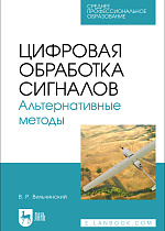 Цифровая обработка сигналов. Альтернативные методы, Вильчинский В. Р., Издательство Лань.