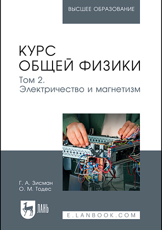 Курс общей физики. В 3 т. Том 2. Электричество и магнетизм, Зисман Г. А., Тодес О. М., Издательство Лань.
