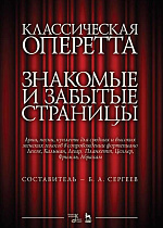 Классическая оперетта. Знакомые и забытые страницы. Арии, песни, куплеты для средних и высоких женских голосов в сопровождении фортепиано., Сергеев Б.А., Издательство Лань.