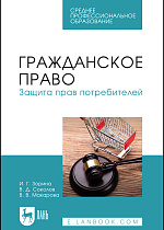 Гражданское право. Защита прав потребителей, Зорина И. Г., Соколов В.Д., Макарова В.В., Издательство Лань.