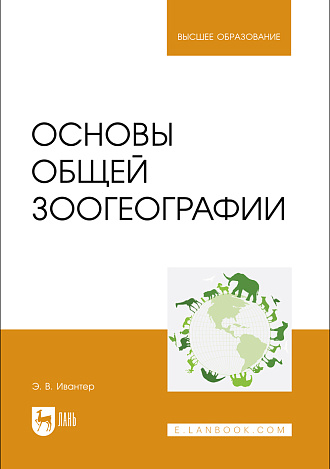 Основы общей зоогеографии, Ивантер Э. В., Издательство Лань.