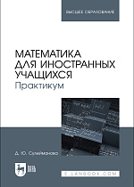 Математика для иностранных учащихся. Практикум, Сулейманова Д. Ю., Издательство Лань.
