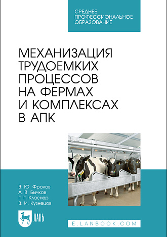 Механизация трудоемких процессов на фермах и комплексах в АПК