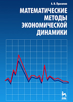 Математические методы экономической динамики, Прасолов А.В., Издательство Лань.