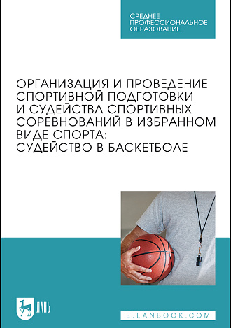 Организация и проведение спортивной подготовки и судейства спортивных соревнований в избранном виде спорта: судейство в баскетболе, Дмитриев Ф. Б., Латыпов И. К., Сысоев А. В., Усманова З. Т., Ивашков П. Л., Соболев М. Д., Издательство Лань.