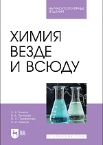 Химия везде и всюду, Блинов Л. Н., Полякова В. В., Перфилова И. Л., Крылов Н. И., Издательство Лань.