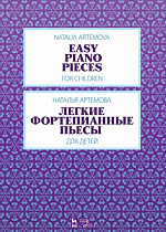 Легкие фортепианные пьесы для детей., Артёмова Н.А., Издательство Лань.