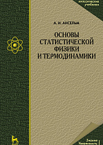 Основы статистической физики и термодинамики, Ансельм А.И., Издательство Лань.