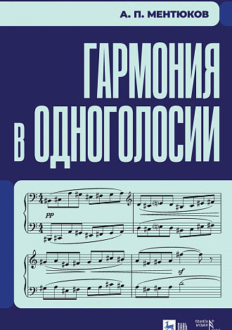 Гармония в одноголосии