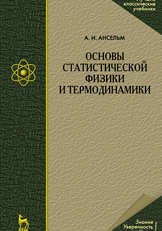 Основы статистической физики и термодинамики, Ансельм А.И., Издательство Лань.
