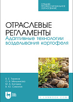 Отраслевые регламенты. Адаптивные технологии возделывания картофеля, Ториков В. Е., Мельникова О. В., Богомаз М. А., Симонов В. Ю., Издательство Лань.