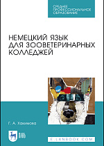 Немецкий язык для зооветеринарных колледжей, Хакимова Г.А., Издательство Лань.