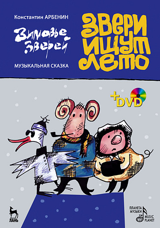 Звери ищут лето: Либретто музыкального спектакля по мотивам русских народных сказок. + DVD., Арбенин К.Ю., Издательство Лань.