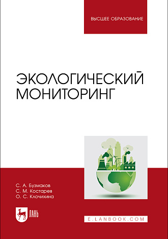 Экологический мониторинг, Бузмаков С. А., Костарев С. М., Клочихина О. С., Издательство Лань.