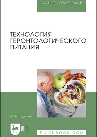 Технология геронтологического питания, Юдина С.Б., Издательство Лань.