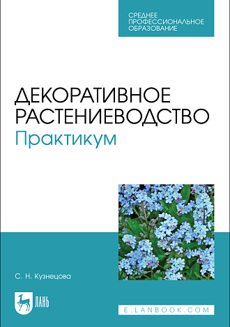 Декоративное растениеводство. Практикум, Кузнецова С. Н., Издательство Лань.