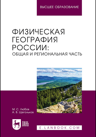 Физическая география России: общая и региональная часть, Любов М. С., Щегольков А. В., Издательство Лань.