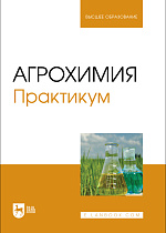 Агрохимия. Практикум, Лапушкин В. М., Торшин С.П., Лапушкина А. А., Серегина И. И., Смолина Г.А., Гусева Ю. Е., Издательство Лань.