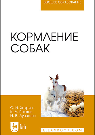 Кормление собак, Хохрин С. Н., Рожков К. А., Лунегова И. В., Издательство Лань.
