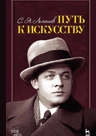 Путь к искусству., Лемешев С.Я., Издательство Лань.