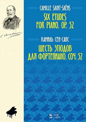 Шесть этюдов для фортепиано. Соч. 52., Сен-Санс К., Издательство Лань.