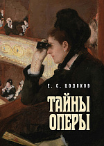 Тайны оперы