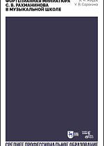 Фортепианная миниатюра С. В. Рахманинова в музыкальной школе