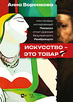 Искусство — это товар? Или почему испорченный Пикассо стоит дороже безупречного Рембрандта