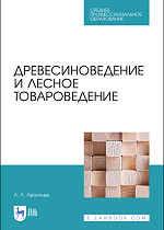 Древесиноведение и лесное товароведение, Леонтьев Л. Л., Издательство Лань.