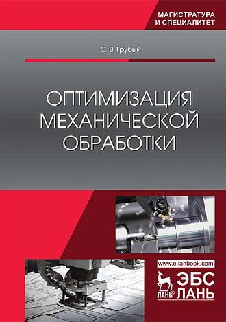 Оптимизация механической обработки, Грубый С.В., Издательство Лань.